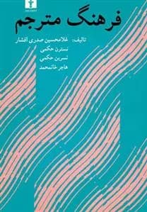 کتاب فرهنگ مترجم