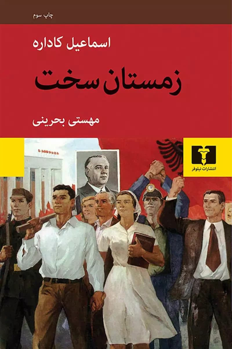 کتاب زمستان سخت