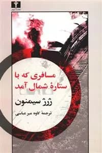 کتاب مسافری که با ستاره ی شمال آمد
