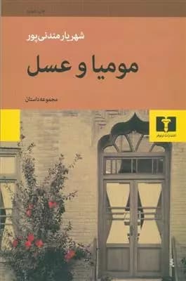 کتاب مومیا و عسل