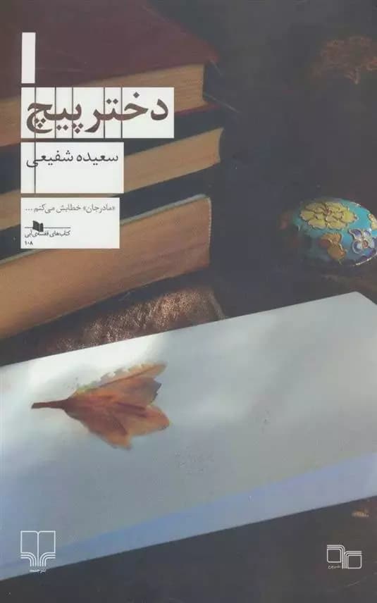 کتاب دختر پیچ