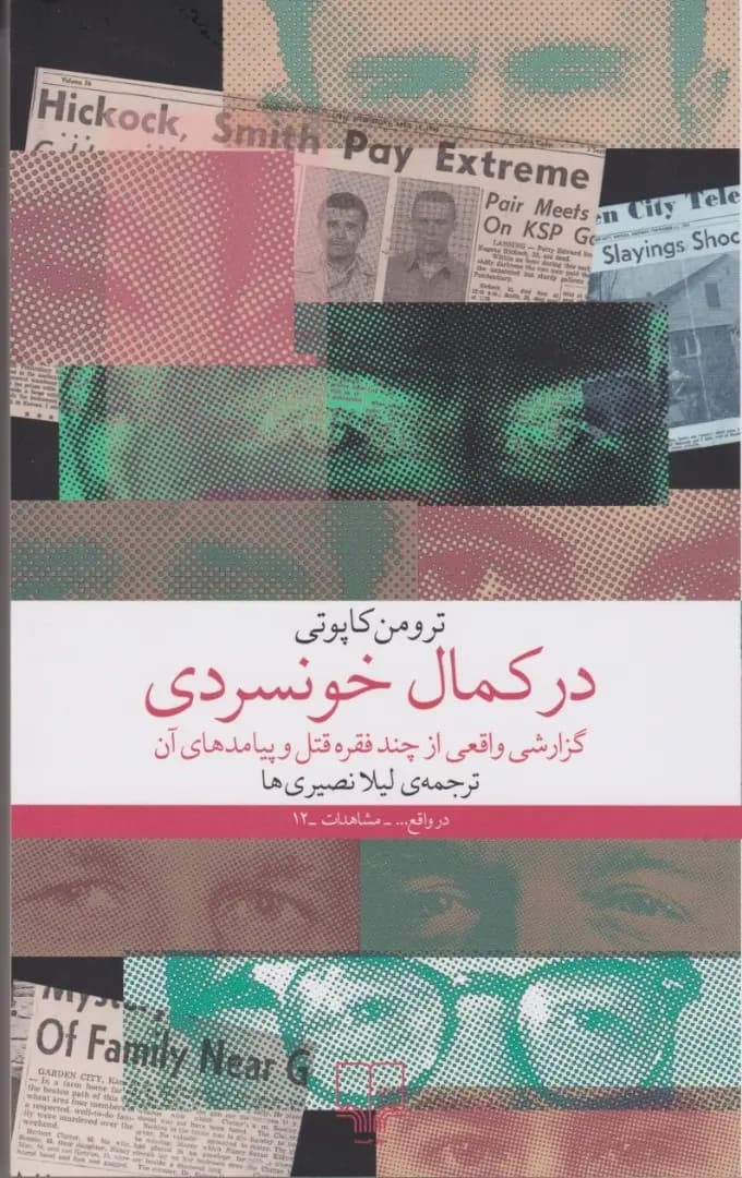 کتاب در کمال خونسردی — تصویر ۲