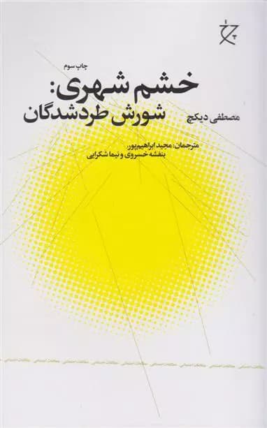 کتاب خشم شهری