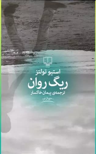 کتاب ریگ روان نشر چشمه