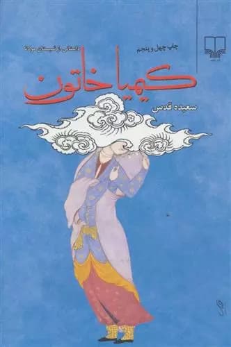 کتاب کیمیا خاتون نشر چشمه