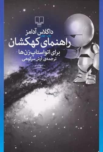 کتاب راهنمای کهکشان برای اتواستاپ زن ها نشر چشمه