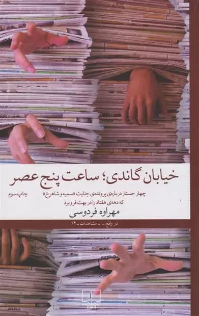 کتاب خیابان گاندی ساعت پنج عصر نشر چشمه