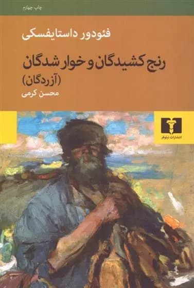 کتاب رنج کشیدگان و خوارشدگان