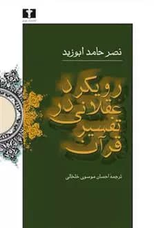 کتاب رویکرد عقلانی در تفسیر قرآن
