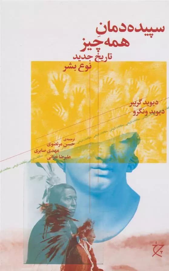 کتاب سپیده دمان همه چیز نشر چشمه