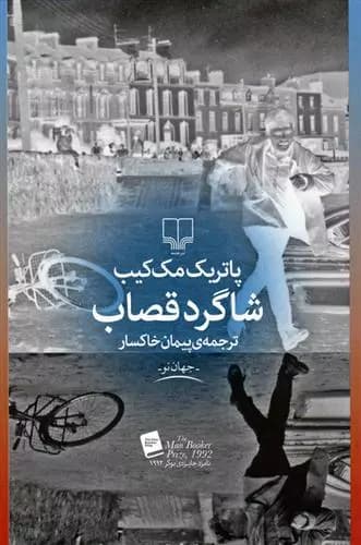 کتاب شاگرد قصاب نشر چشمه