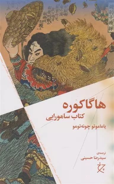 کتاب هاگاکوره نشر چشمه