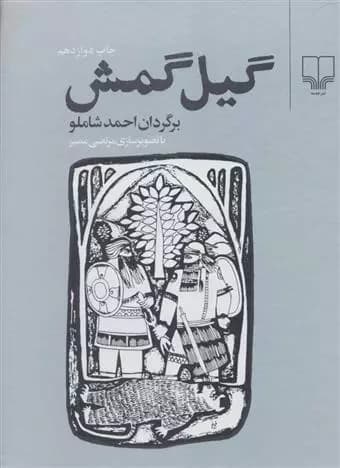 کتاب گیل گمش نشر چشمه