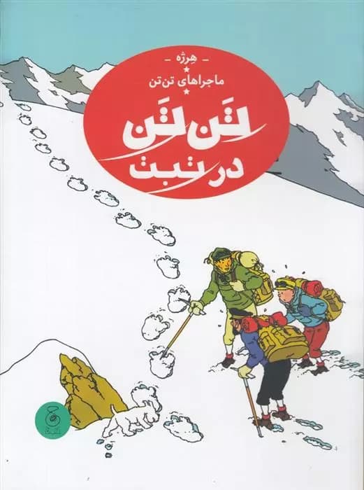 کتاب تن تن در تبت نشر چشمه