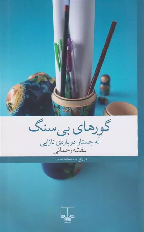 کتاب گورهای بی سنگ نشر چشمه