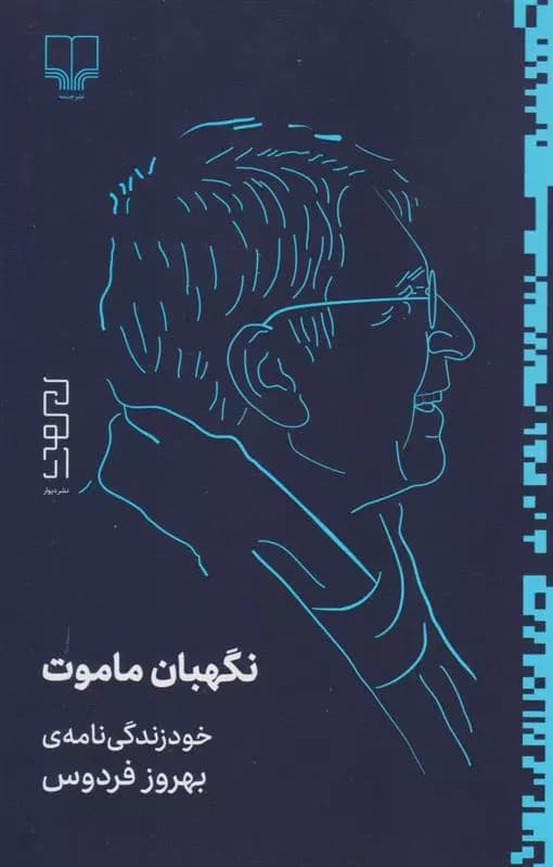 کتاب نگهبان ماموت نشر چشمه