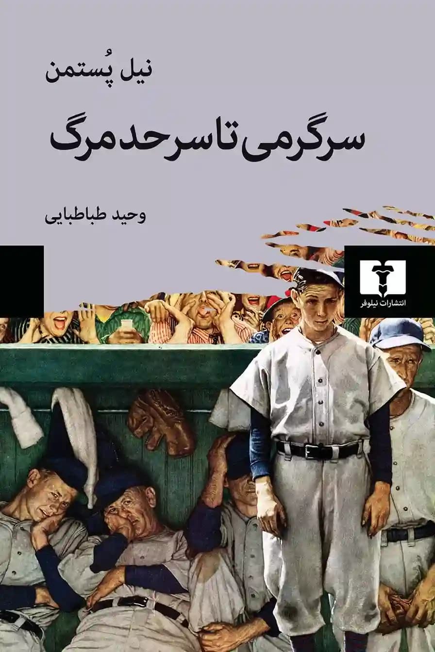 کتاب سرگرمی تا سرحد مرگ
