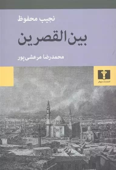 کتاب بین القصرین