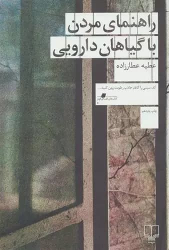 کتاب راهنمای مردن با گیاهان دارویی نشر چشمه