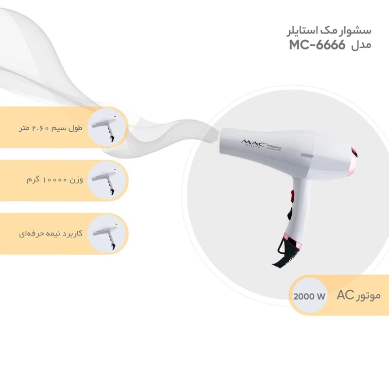 سشوار مک استایلر MC6666 — تصویر ۵