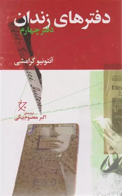 کتاب دفترهای زندان (دفتر چهارم) نشر چشمه
