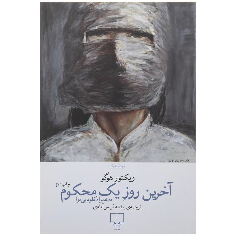 کتاب آخرین روز یک محکوم نشر چشمه