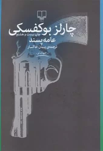 کتاب عامه پسند نشر چشمه