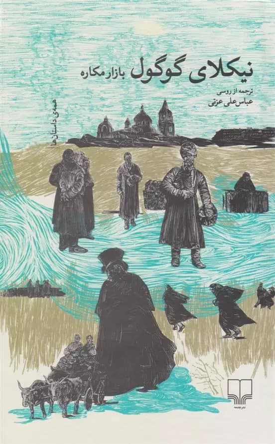 کتاب بازار مکاره نشر چشمه