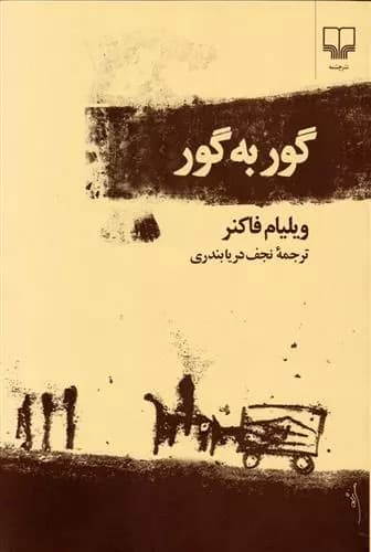 کتاب گور به گور نشر چشمه