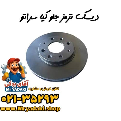دیسک ترمز جلو کیا سراتو