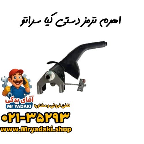 اهرم ترمز دستی کیا سراتو