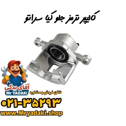 کالیپر ترمز جلو کیا سراتو