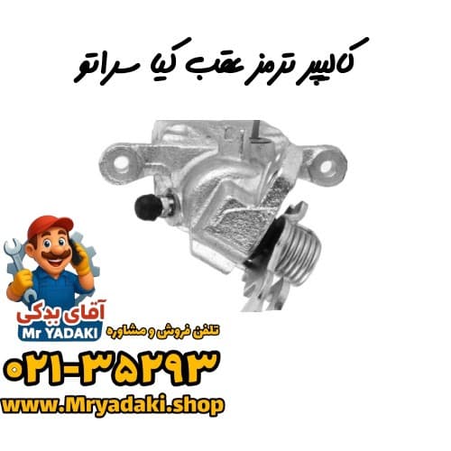 کالیپر ترمز عقب کیا سراتو