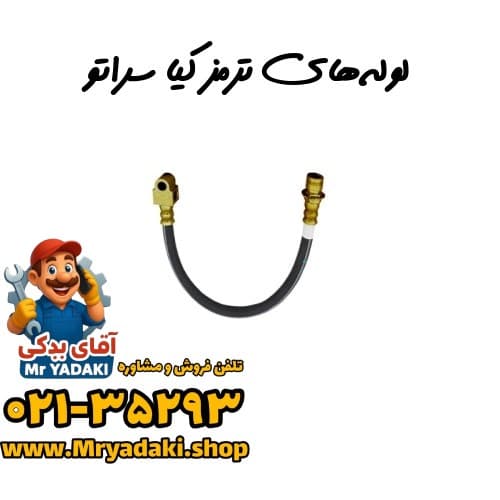 لوله‌های ترمز کیا سراتو