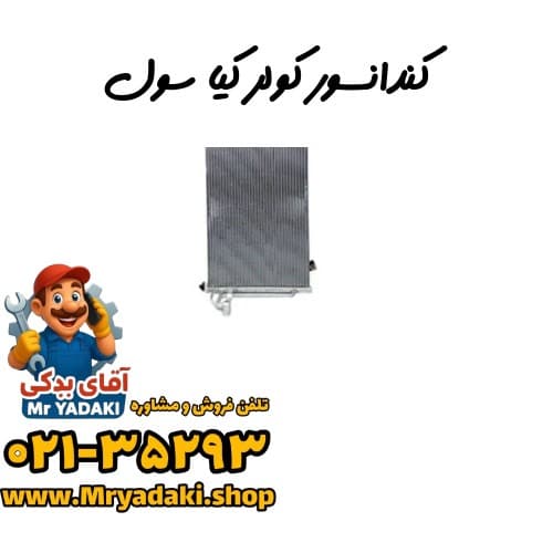 کندانسور کولر کیا سول