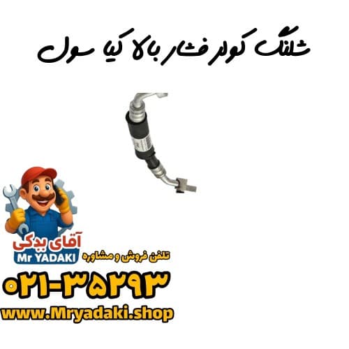 شلنگ کولر فشار بالا کیا سول