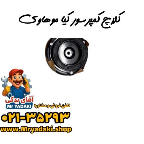 کلاچ کمپرسور کیا موهاوی