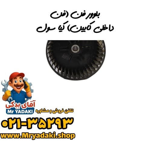 بلوور فن (فن داخلی کابین) کیا سول