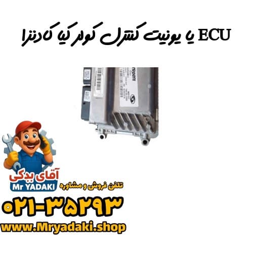 ECU یا یونیت کنترل کولر کیا کادنزا