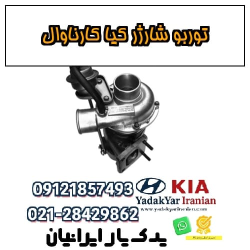 توربو شارژر کیا کارناوال — تصویر ۲