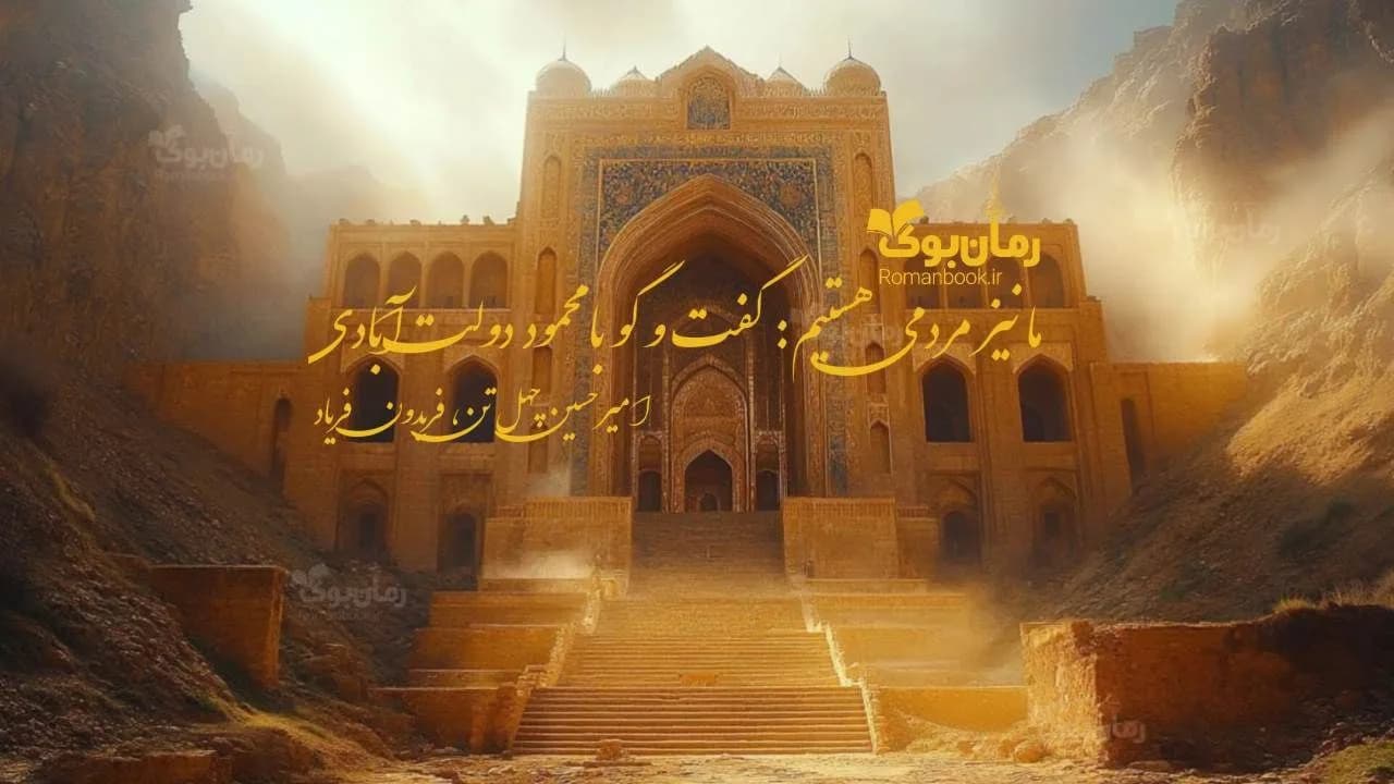 کتاب ما نیز مردمی هستیم — تصویر ۲