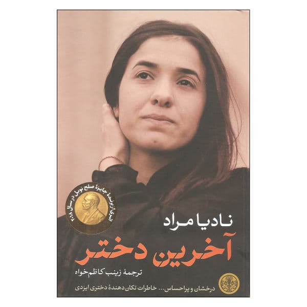 کتاب آخرین دختر اثر نادیا مراد