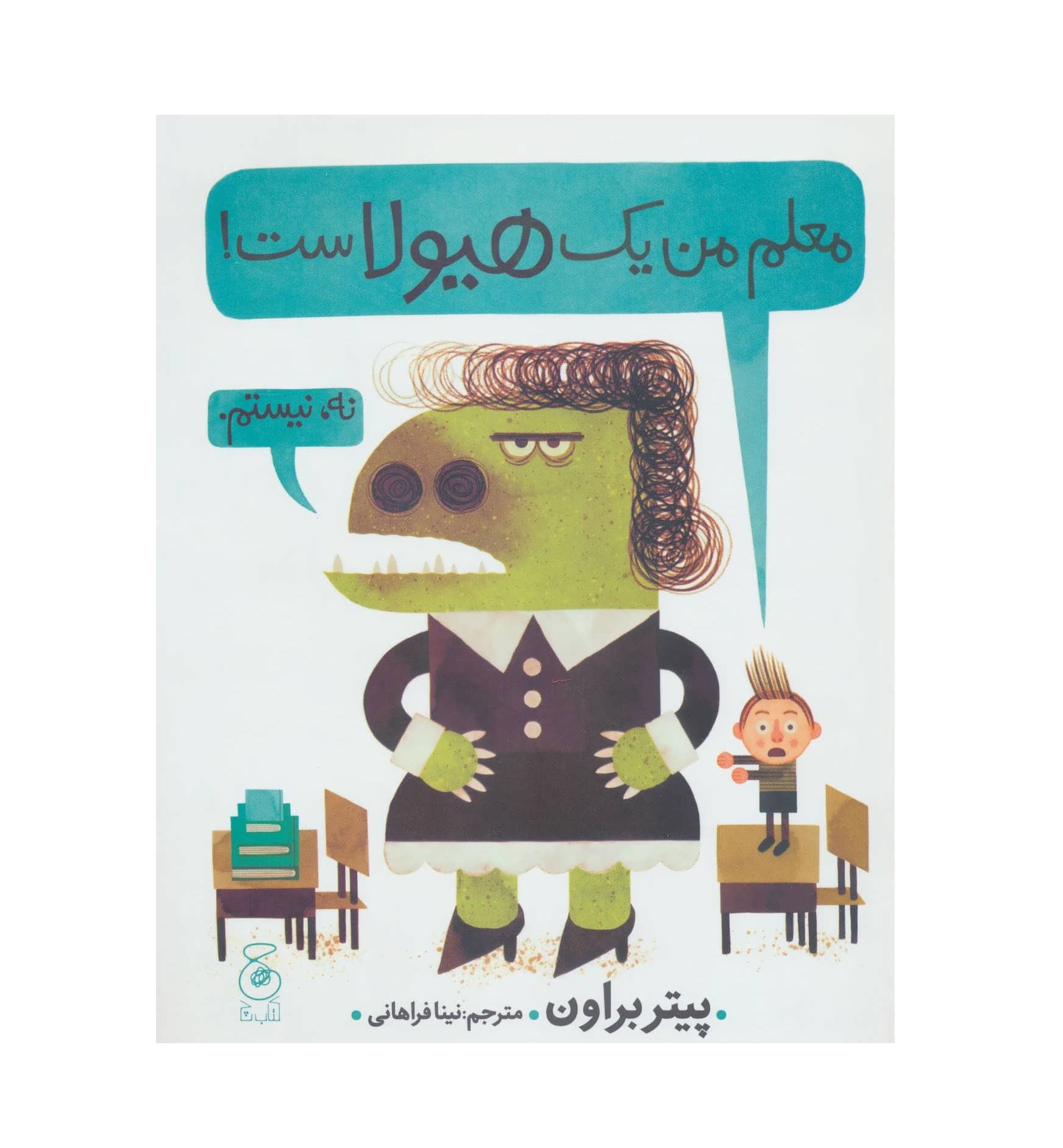 کتاب معلم من یک هیولاست