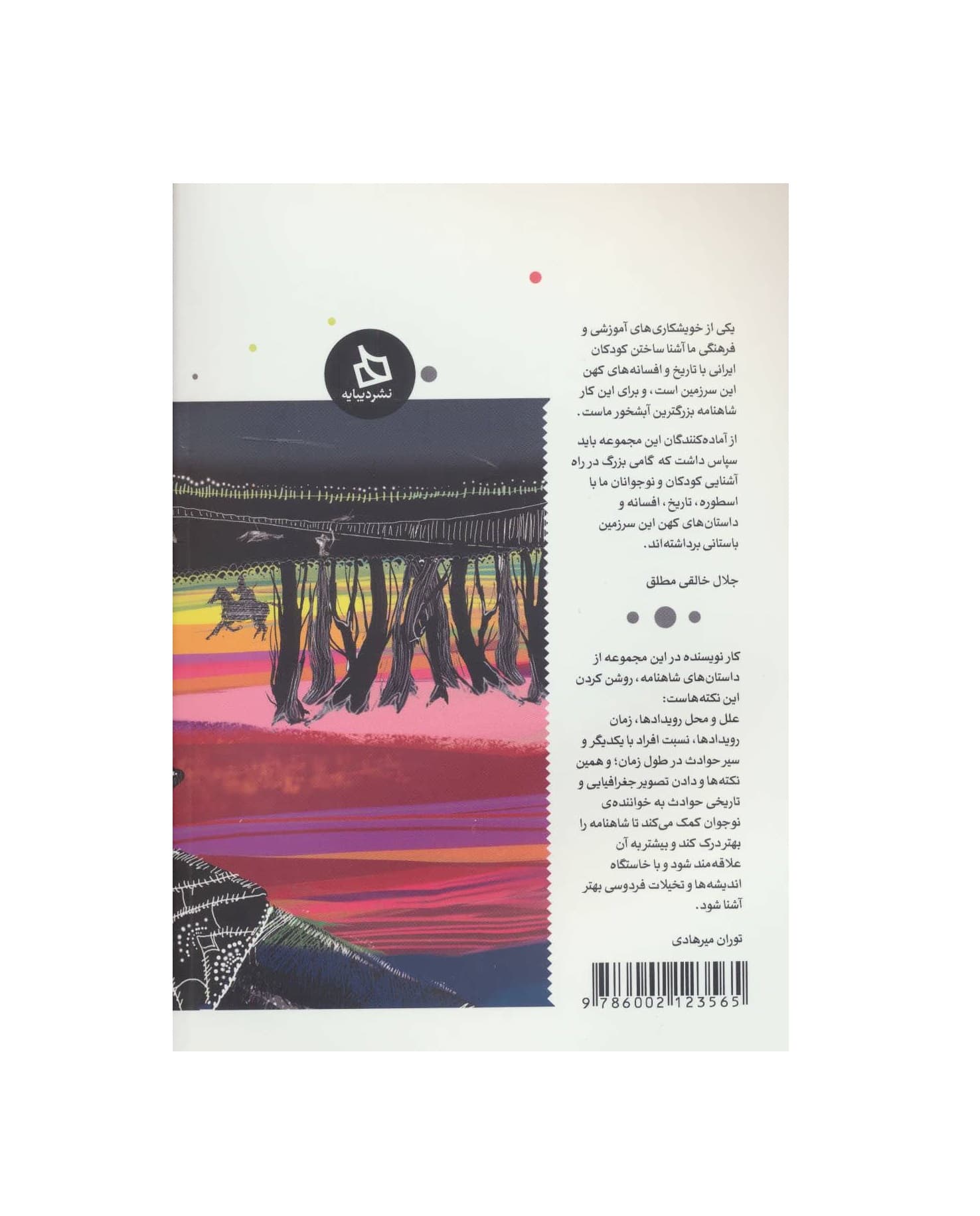 کتاب شاهنامه کودک و نوجوان دفتر هشتم کیانیان 6 — تصویر ۲