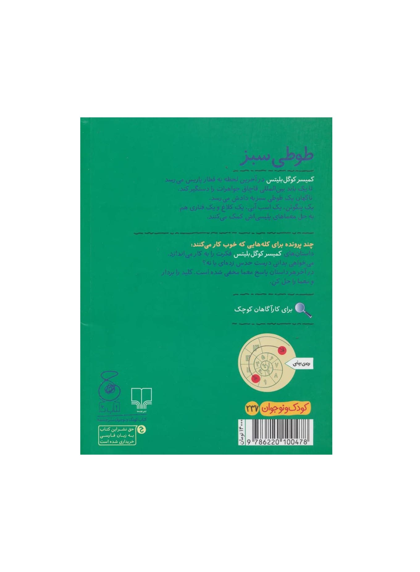 کتاب کمیسر کوگل بلیتس4 طوطی سبز — تصویر ۲