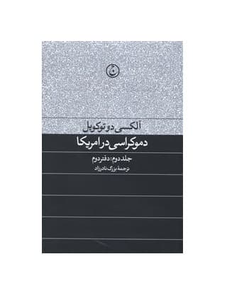 کتاب دموکراسی در آمریکا جلد دوم دفتر دوم