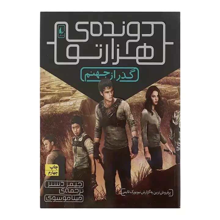 کتاب دونده ی هزارتو 2