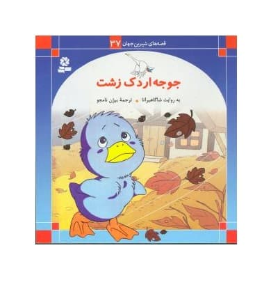 کتاب قصه های شیرین جهان 37 جوجه اردک زشت