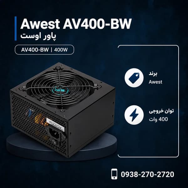 پاور اوست مدل AV400-BW — تصویر ۸