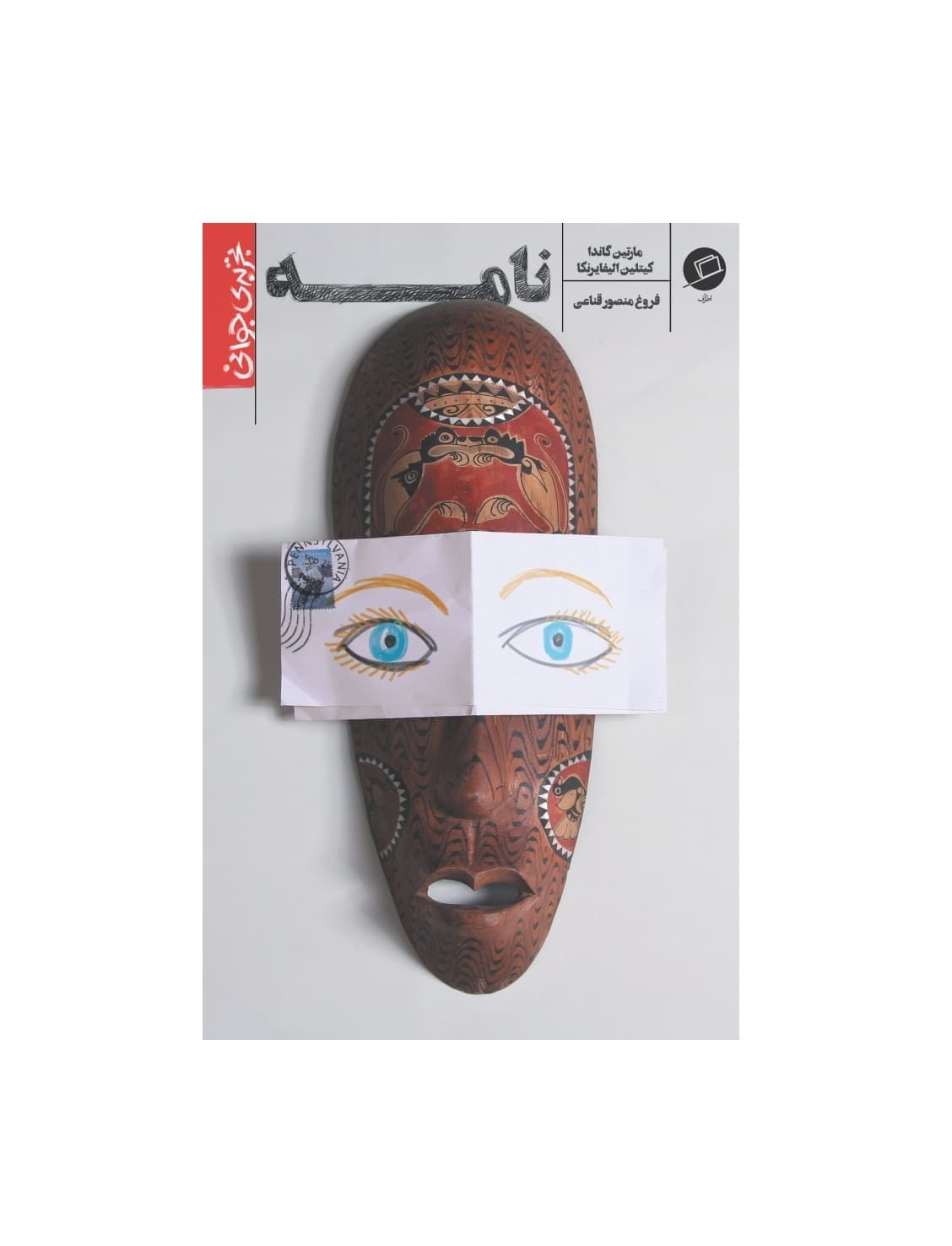 کتاب تجربه جوانی نامه